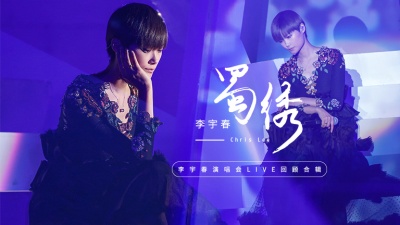 李宇春 - 蜀绣