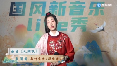 等什么君(邓寓君)、国风新音乐 - 人间叹