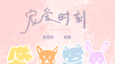 黄星侨、姚慧 - 宠爱時刻