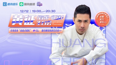 黄征 - 黄征变身“金曲点唱机”，邀你解锁独家狂欢夜