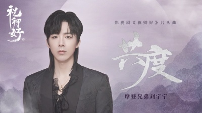 摩登兄弟刘宇宁 - 共度