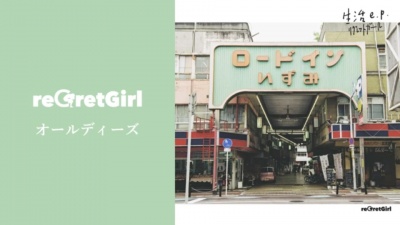 reGretGirl - オールディーズ