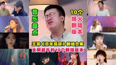 九听音乐自助点歌台 - 盘点王菲《百年孤寂》10个最牛翻唱版本，个个都是实力派，真绝了