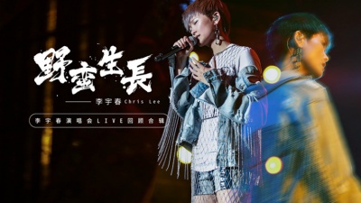 李宇春 - 野蛮生长
