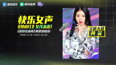 黄英、酷狗首唱会 - 黄英携新歌《若你在身旁》空降营业，邀你畅听英式唱腔