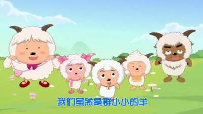 周笔畅 - 大家一起喜羊羊