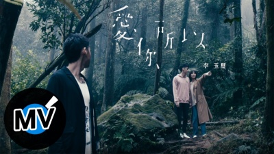 李玉玺 - 爱你所以