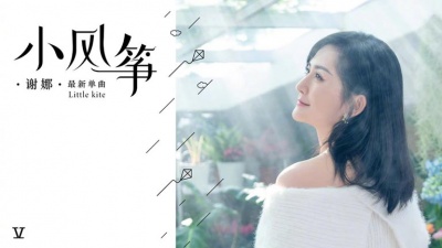 谢娜 - 小风筝