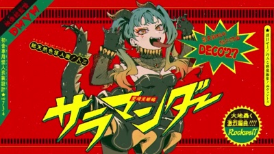 DECO*27 - サラマンダー