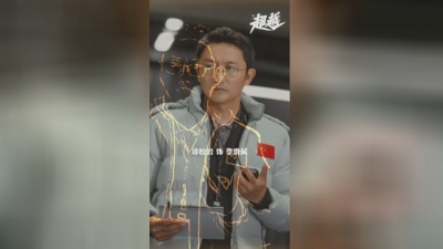 影视大杂汇 - 《超越》全员正在超越
