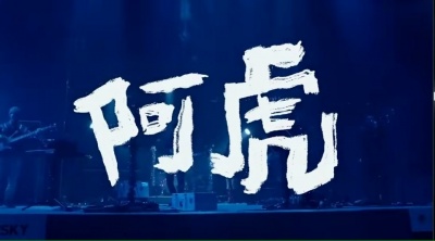 爱豆圈 - 五条人《阿虎》《2022五条人新年晚会现场》