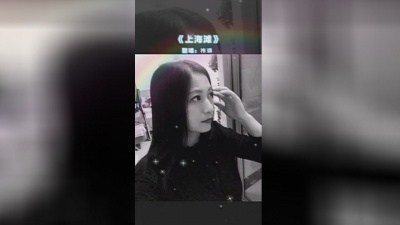 祎璘 - 风云四起，经典再现，一起回顾上海滩。