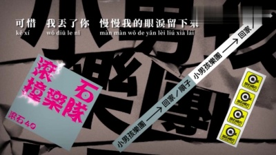 小男孩乐团 - 回家
