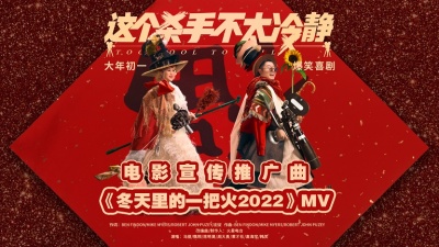 马丽、魏翔、陈明昊、周大勇、黄才伦、韩笑、高海宝、韩笑 - 冬天里的一把火2022