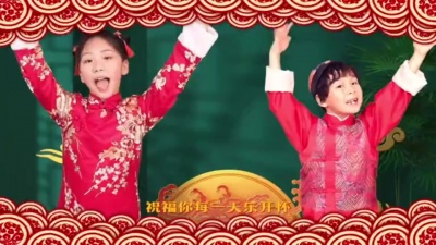 土豆王国小乐队、沈笑、龚喜 - 拜年歌