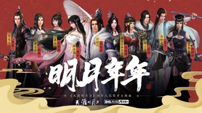 翟巍、婷婷姐姐、王晓彤、杨鸥、蒋可、周帅、沈达威、邹晟、冯骏骅、天涯明月刀游戏、胡婷婷 - 明月年年