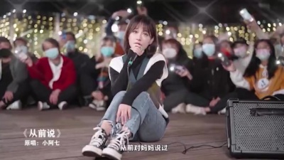 小阿七 - 从前说