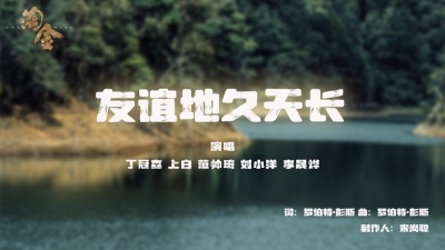 丁冠森、上白、范帅琦、刘小洋、李晟烨 - 友谊地久天长