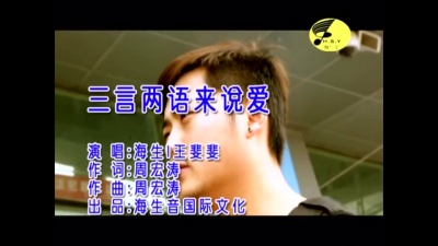 海生 - 三言两语来说爱