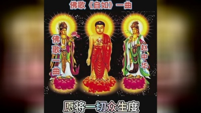赵中华 - 佛家解脱境 #
如去如来 来去自如