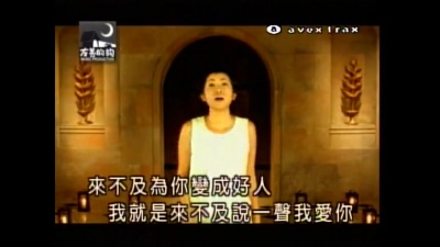 林晓培 - 来不及