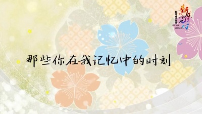 新乐尘符 - 时光恋人