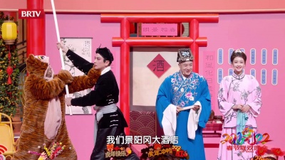 保剑锋、常远、孙怡、杜晓宇、王成思、许慧强 - 景阳风轶事(小品)