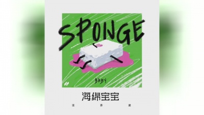 汪苏泷 - 海绵宝宝
