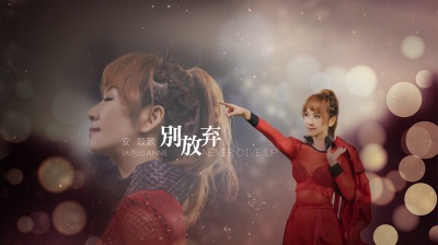 安苡葳 - 别放弃