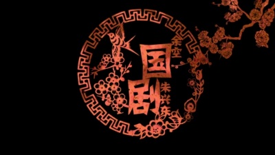 余空、朱兴东 - 国剧