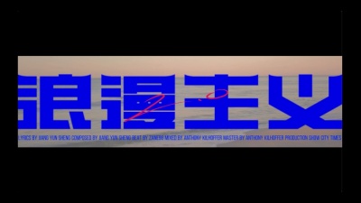 姜云升 - 浪漫主义2.0