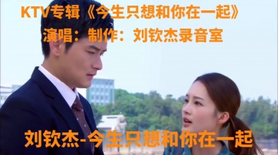刘钦杰 - KTV专辑《今生只想和你在一起-刘钦杰》演唱：制作：刘钦杰