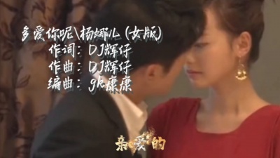 DJ辉仔 - (多爱你呢)女版/杨娜儿