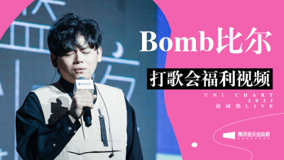 腾讯音乐由你榜、Bomb比尔 - UNI TALK歌手自拍MV之比尔