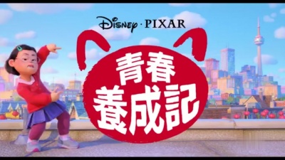 影视大网罗 - 《青春变形记》发布官方中字预告特辑