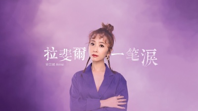 安苡葳 - 拉斐尔一笔泪