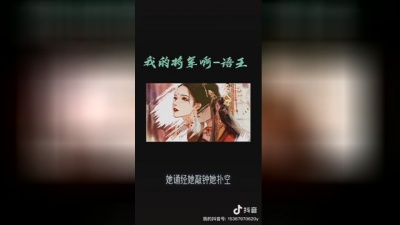 世俗的语 - 语王《我的将军啊》