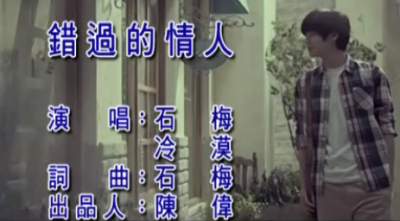 冷漠、石梅 - 错过的情人