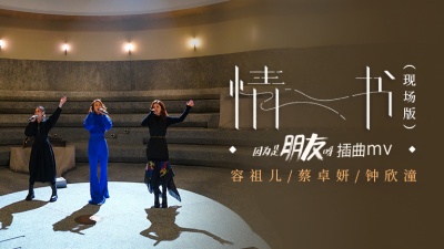 容祖儿、蔡卓妍、钟欣潼 - 情书