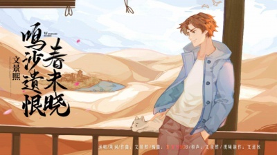 文景熙 - 文景熙 鸣沙遗恨春未晓 pv