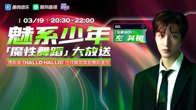 左其铂、酷狗首唱会 - 魅系少年「魔性舞蹈」大放送！左其铂邀你解锁高能舞蹈直拍！