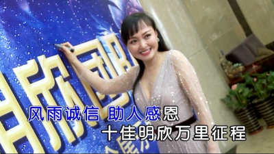 海之声合唱团 - 闪亮的明欣