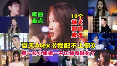 九听音乐自助点歌台 - 盘点《我配不上你》10位网红翻唱版，小姐姐一开口我就融化了