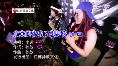 小远 - 寂寞的夜我又想起你
