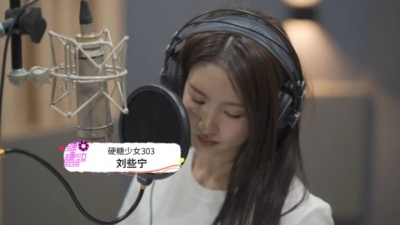 硬糖少女303 - 给你
