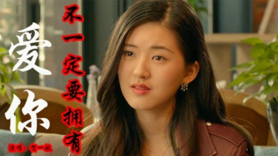 耳朵 - 牛哥：一首《爱你不一定要拥有》，送给相爱却不能在一起的人