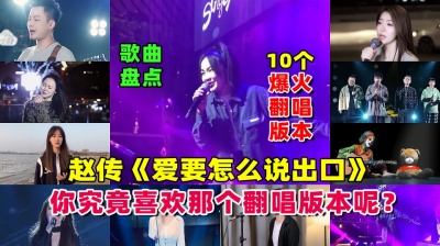 九听音乐自助点歌台 - 盘点赵传《爱要怎么说出口》10个爆火翻唱版，你喜欢哪个版本呢？