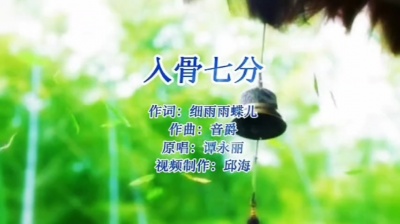 谭永丽 - 【入骨七分】  原唱：谭永丽