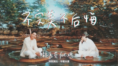 魏嘉莹、理想混蛋 鸡丁 - 不完美不后悔