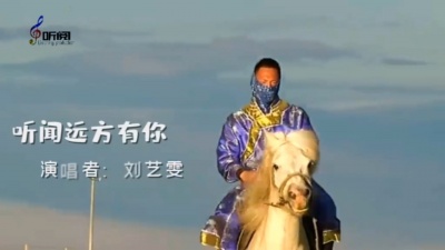 蒙永周 - 刘艺雯热曲《听闻远方有你》无损音乐MV